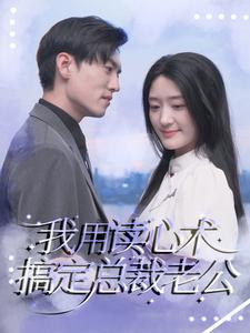 【我用读心术搞定总裁老公（77集）】精彩短剧免费全集直看-第1张图片-热搜短剧最新分享