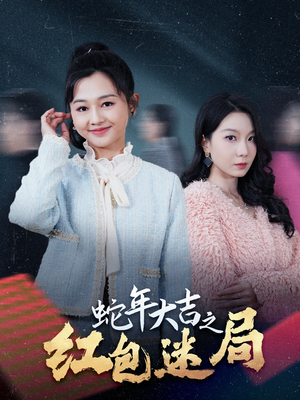 【蛇年大吉之红包迷局（52集）】免费短剧全集尽情观-第1张图片-热搜短剧最新分享