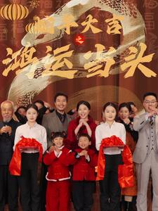 【蛇年大吉之鸿运当头（63集）】短剧免费畅享高清全集-第1张图片-热搜短剧最新分享