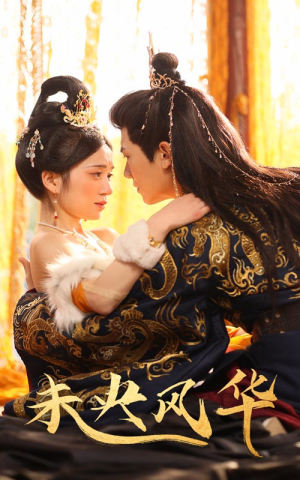 【未央风华（59集）】短剧完整版免费在线赏-第1张图片-热搜短剧最新分享