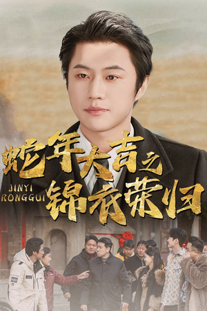 【蛇年大吉之锦衣荣归（31集）】短剧完整版免费观赏-第1张图片-热搜短剧最新分享