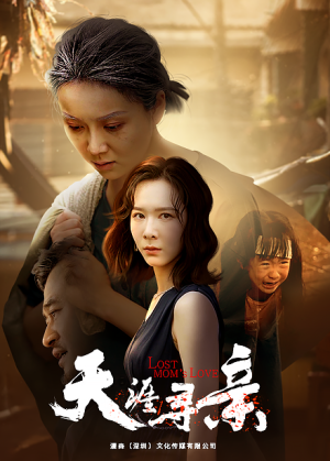 【天涯寻亲（57集）】热门短剧完整版免费观-第1张图片-热搜短剧最新分享