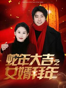 【蛇年大吉之女婿拜年(88集)】短剧免费全集在线热播-第1张图片-热搜短剧最新分享 【蛇年大吉之女婿拜年(88集)】短剧免费全集在线热播-第1张图片-热搜短剧最新分享