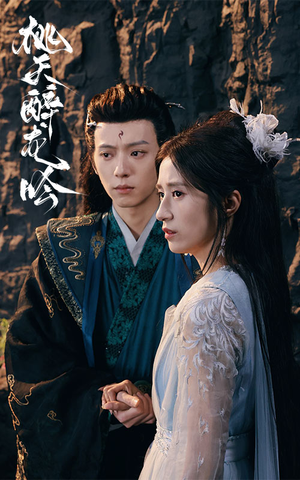 【桃夭醉龙吟（30集）】短剧全集免费在线嗨看-第1张图片-热搜短剧最新分享