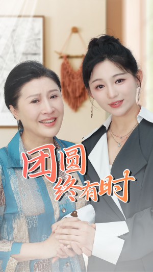 【团圆终有时（70集）】在线免费短剧全集直追-第1张图片-热搜短剧最新分享