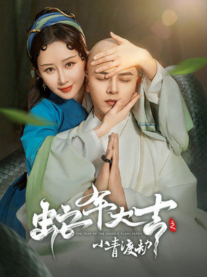 【蛇年大吉之小青渡劫（60集）】短剧全集免费在线观赏-第1张图片-热搜短剧最新分享