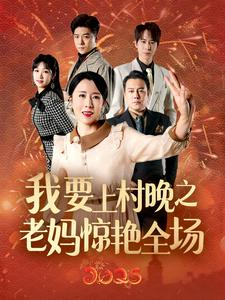 【我要上村晚之老妈惊艳全场（60集）】短剧免费在线看完整剧情-第1张图片-热搜短剧最新分享