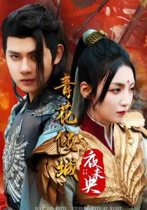 【青花倾城夜未央（50集）】全网热播短剧免费畅看-第1张图片-热搜短剧最新分享