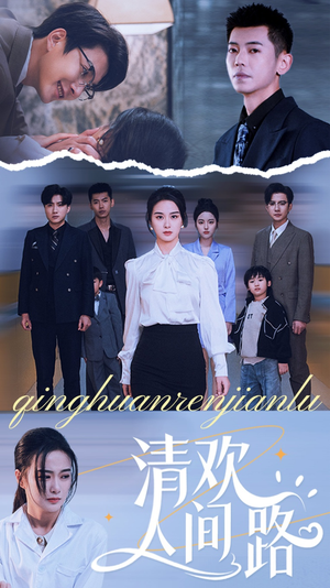 【清欢人间路（60集）】高清短剧全集免费放送-第1张图片-热搜短剧最新分享