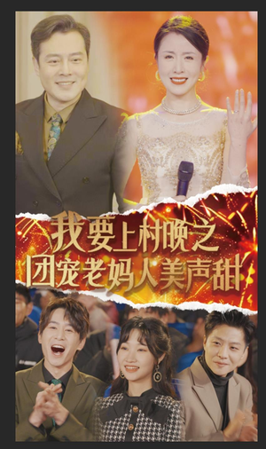 【我要上村晚之团宠老妈人美声甜（62集）】全网热播短剧免费畅享-第1张图片-热搜短剧最新分享