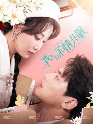 【我与深情共眠（60集）】短剧免费在线畅快追剧-第1张图片-热搜短剧最新分享