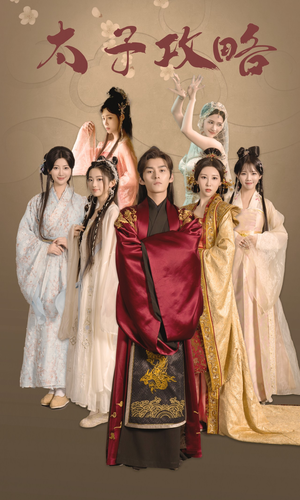 【太子攻略（61集）】热门短剧免费在线全集播-第1张图片-热搜短剧最新分享