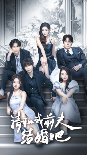 【请和我前夫结婚吧（70集）】短剧免费在线全集享-第1张图片-热搜短剧最新分享