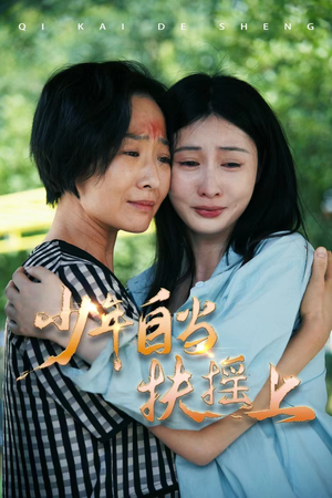 【少年自当扶摇上（30集）】免费高清短剧全集欣赏-第1张图片-热搜短剧最新分享