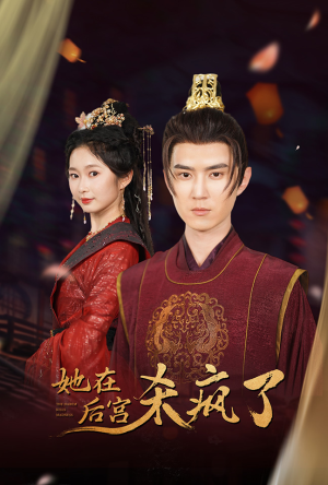 【她在后宫杀疯了（81集）】短剧全集免费轻松看-第1张图片-热搜短剧最新分享