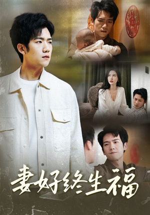 【妻好终生福（50集）】免费短剧全集高清观看-第1张图片-热搜短剧最新分享