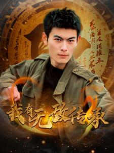 【我有无敌传承（81集）】热门短剧在线高清播放-第1张图片-热搜短剧最新分享