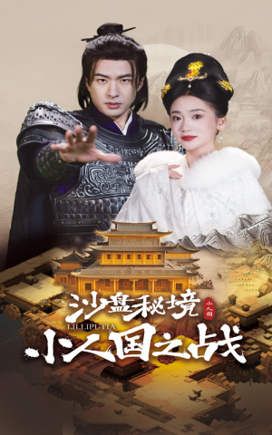 【沙盘秘境小人国之战（56集）】免费短剧完整版在线-第1张图片-热搜短剧最新分享