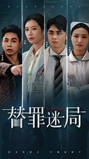 【替罪迷局（42集）】短剧全集免费在线畅享-第1张图片-热搜短剧最新分享