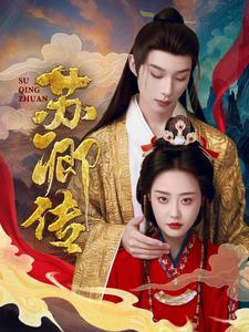 【苏卿传(66集)】全网热播短剧免费畅享-第1张图片-热搜短剧最新分享 【苏卿传(66集)】全网热播短剧免费畅享-第1张图片-热搜短剧最新分享