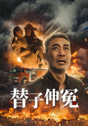 【替子伸冤（35集）】短剧全集一键畅快播-第1张图片-热搜短剧最新分享