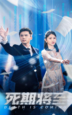 【死期将至（67集）】精彩短剧全集免费在线看-第1张图片-热搜短剧最新分享