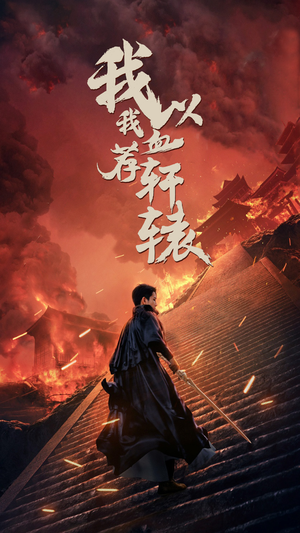 【我以我血荐轩辕（69集）】短剧全集无广告在线追-第1张图片-热搜短剧最新分享