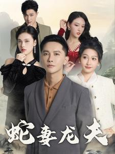 【蛇妻龙夫（98集）】热门短剧免费在线赏-第1张图片-热搜短剧最新分享