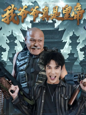 【我爷爷真是皇帝（67集）】热门短剧在线高清观看-第1张图片-热搜短剧最新分享