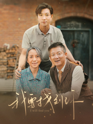 【我要找到你（68集）】热门短剧全集免费追看-第1张图片-热搜短剧最新分享