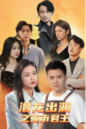 【潜龙出渊之夜市君主（94集）】短剧全集免费高清观看-第1张图片-热搜短剧最新分享