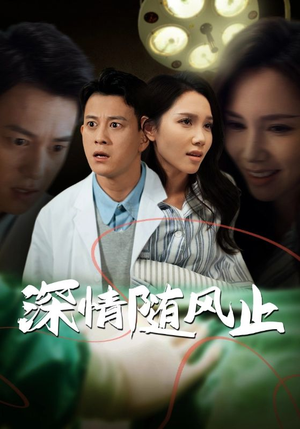 【深情随风止（54集）】短剧全集在线免费观赏-第1张图片-热搜短剧最新分享