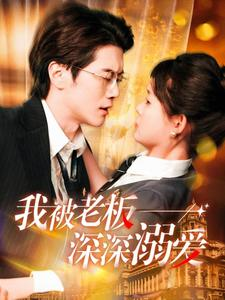 【我被老板深深溺爱（102集）】在线免费看短剧全集佳作-第1张图片-热搜短剧最新分享