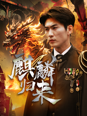 【麒麟归来（72集）】热门短剧无删减全集看-第1张图片-热搜短剧最新分享