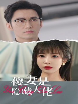 【傻妻是隐藏大佬（63集）】短剧完整版免费畅享-第1张图片-热搜短剧最新分享