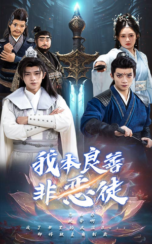 【我本良善非恶徒(60集)】短剧完整版免费在线览-第1张图片-热搜短剧最新分享 【我本良善非恶徒(60集)】短剧完整版免费在线览-第1张图片-热搜短剧最新分享