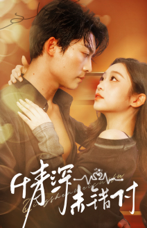 【深情未错付（50集）】全网热播短剧免费畅看-第1张图片-热搜短剧最新分享