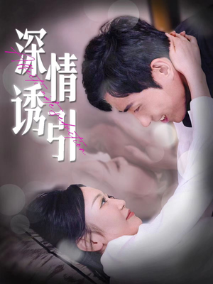 【深情诱引（112集）】热门短剧在线完整观看-第1张图片-热搜短剧最新分享