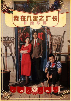 【我在八零之厂长非我不娶（81集）】免费短剧完整版在线赏-第1张图片-热搜短剧最新分享