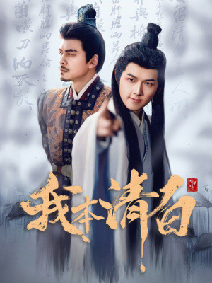 【我本清白（63集）】在线短剧免费全集直看-第1张图片-热搜短剧最新分享