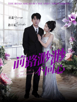 【前路渺渺不回心（30集）】免费短剧高清全集直看-第1张图片-热搜短剧最新分享