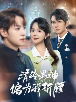 【清冷男神偏为我折腰（90集）】精彩短剧全集免费追看-第1张图片-热搜短剧最新分享