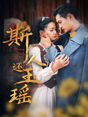 【斯人还玉瑶（80集）】热门短剧免费全集享-第1张图片-热搜短剧最新分享