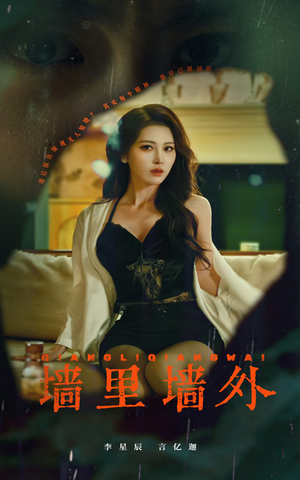 【墙里墙外（55集）】免费短剧全集高清在线追-第1张图片-热搜短剧最新分享