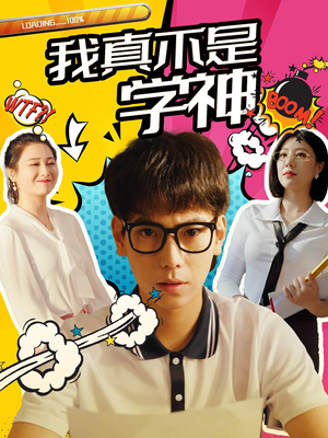 【我真不是学神(99集)】超燃短剧全集免费在线赏-第1张图片-热搜短剧最新分享 【我真不是学神(99集)】超燃短剧全集免费在线赏-第1张图片-热搜短剧最新分享