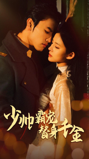 【少帅霸宠替身千金(63集)】短剧全集免费畅看无阻-第1张图片-热搜短剧最新分享 【少帅霸宠替身千金(63集)】短剧全集免费畅看无阻-第1张图片-热搜短剧最新分享