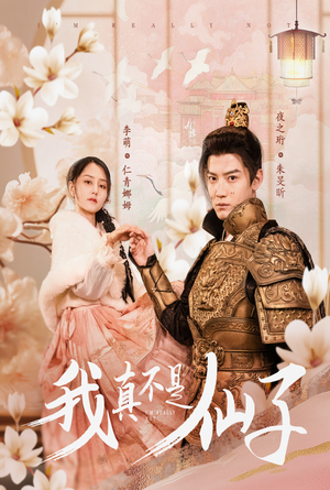 【我真不是仙子&她是人间四月仙(30集)】免费短剧全集高清流畅看-第1张图片-热搜短剧最新分享 【我真不是仙子&她是人间四月仙(30集)】免费短剧全集高清流畅看-第1张图片-热搜短剧最新分享