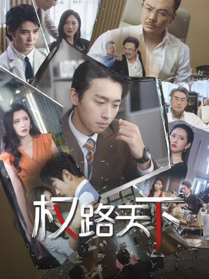 【权路天下（73集）】高分短剧全集在线一键观看-第1张图片-热搜短剧最新分享