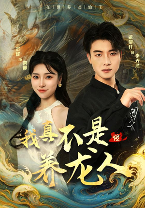 【我真不是养龙人（60集）】精彩短剧免费在线追剧-第1张图片-热搜短剧最新分享