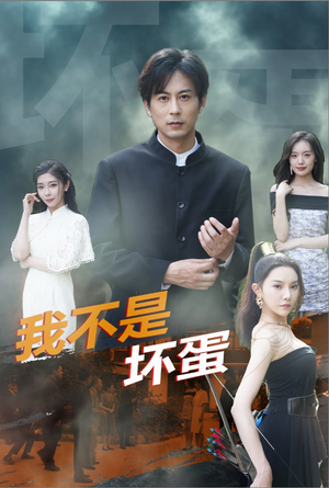 【我不是坏蛋（84集）】精彩短剧完整免费观瞧-第1张图片-热搜短剧最新分享